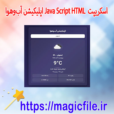 دانلود-اسکریپت-JavaScript HTML-اپلیکیشن-آب‌وهوا-از-طریق-API-OpenWeatherMap