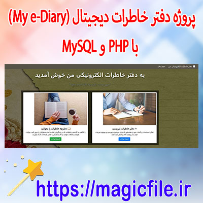 دانلود-پروژه-دفتر-خاطرات-دیجیتال-(My-e-Diary)-با-PHP-و-MySQL