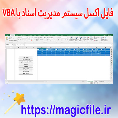 دانلود-فایل-اکسل-سیستم-مدیریت-اسناد-با-VBA