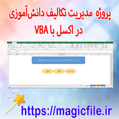 دانلود-پروژه-مدیریت-تکالیف-دانش‌آموزی-در-اکسل-با-VBA