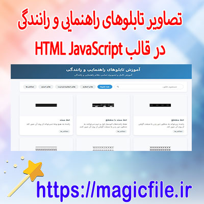 دانلود-قالب-HTML-آموزش-تابلوهای-راهنمایی-و-رانندگی-|-نسخه-کامل-با-تصاویر-و-توضیحات-فارسی