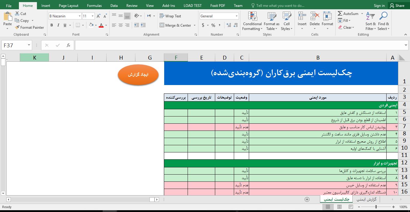 ساخت چک‌لیست پیشرفته ایمنی برق‌کاران در اکسل با VBA (گروه‌بندی‌شده + گزارش) 345
