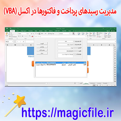 دانلود-برنامه-فایل-مدیریت-رسیدهای-پرداخت-و-فاکتورها-در-اکسل-(VBA)