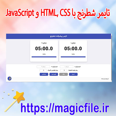 تایمر-شطرنج-با-HTML,-CSS-و-JavaScript-—-همراه-با-طراحی-زیبا-و-قابلیتهای-کاربردی