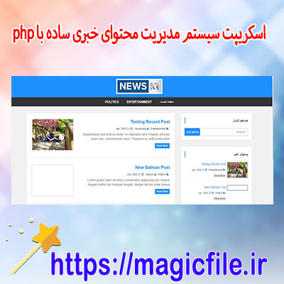 دانلود-اسکریپت سیستم-مدیریت-محتوای-خبری-ساده-با-php