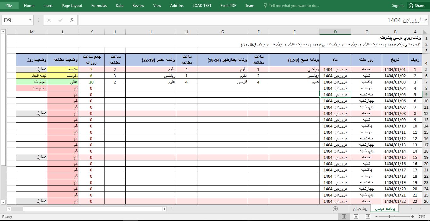 برنامه اکسل برنامه‌ریزی درسی با ماکرو VBA 845