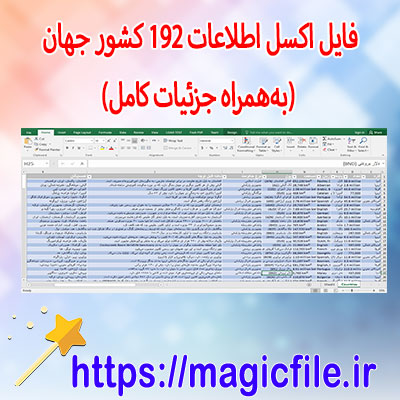 📘-دانلود-فایل-اکسل-اطلاعات-۱۹۲-کشور-جهان-(به‌همراه-جزئیات-کامل)