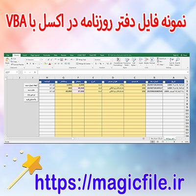 دانلود نمونه-فایل-دفتر-روزنامه-‌در-اکسل-با-VBA