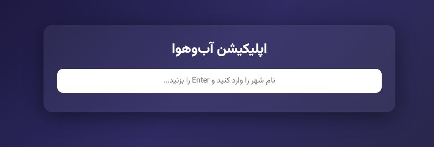 اسکریپت JavaScript HTML اپلیکیشن آب‌وهوا 232
