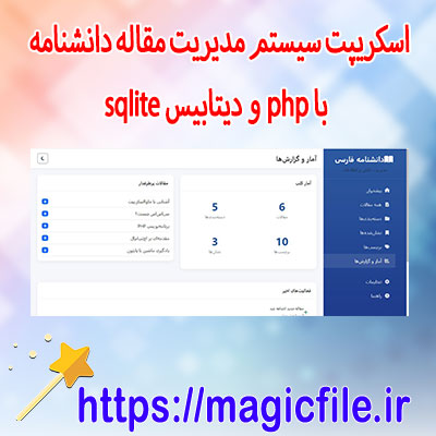 اسکریپت-سیستم-مدیریت-مقاله دانشنامه-با-php-و-دیتابیس-sqlite