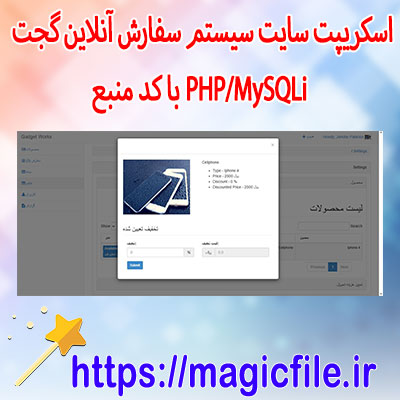 دانلود-اسکریپت-سایت-سیستم-سفارش-آنلاین-گجت-در-PHP/MySQLi-با-کد-منبع