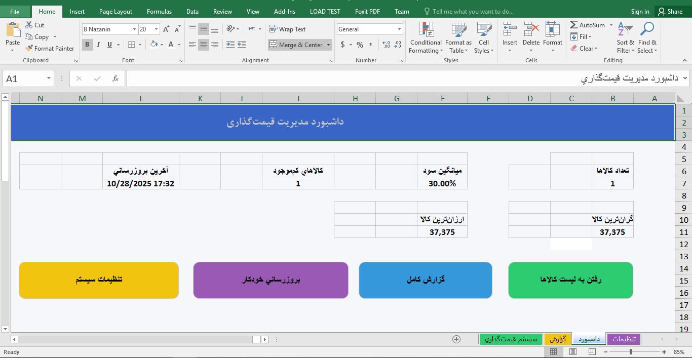 فایل سیستم قیمت‌گذاری (لیست قیمت) هوشمند کالاها در اکسل 4564