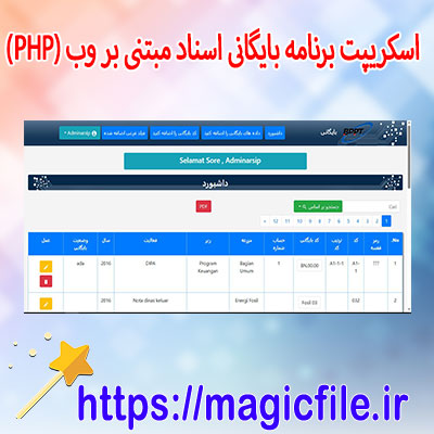 اسکریپت-برنامه بایگانی-اسناد-مبتنی-بر-وب-با-PHP