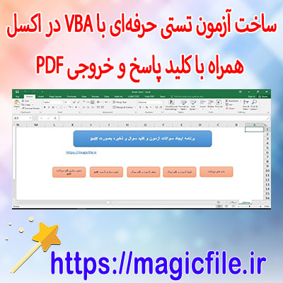 دانلود-برنامه ساخت-برگه-آزمون-تستی-حرفه‌ای-با-VBA-در-اکسل-همراه-با-کلید-پاسخ-و-خروجی-PDF