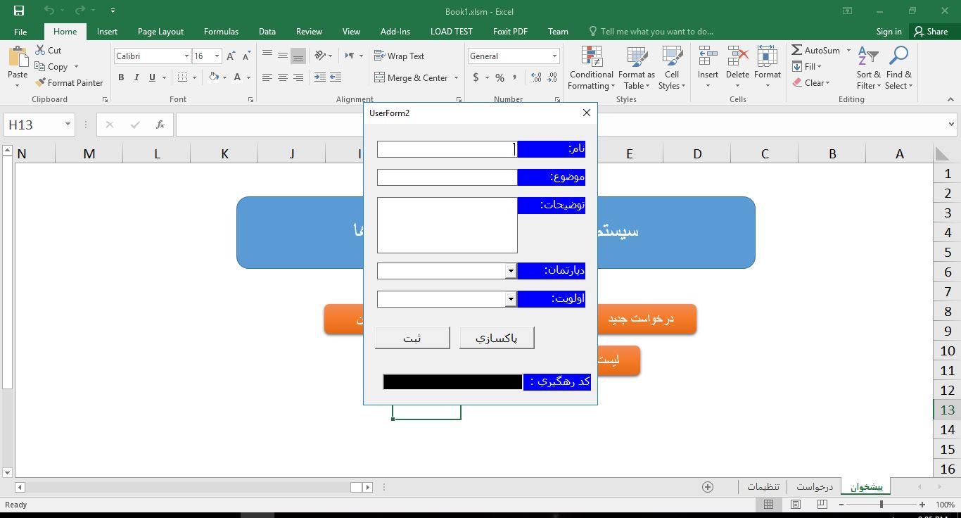 سیستم مدیریت تیکت پشتیبانی در اکسل (با VBA) 745