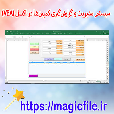 ماکرو-مدیریت-و-گزارش‌گیری-کمپین‌ها-در-اکسل-|-سورس-کد-VBA