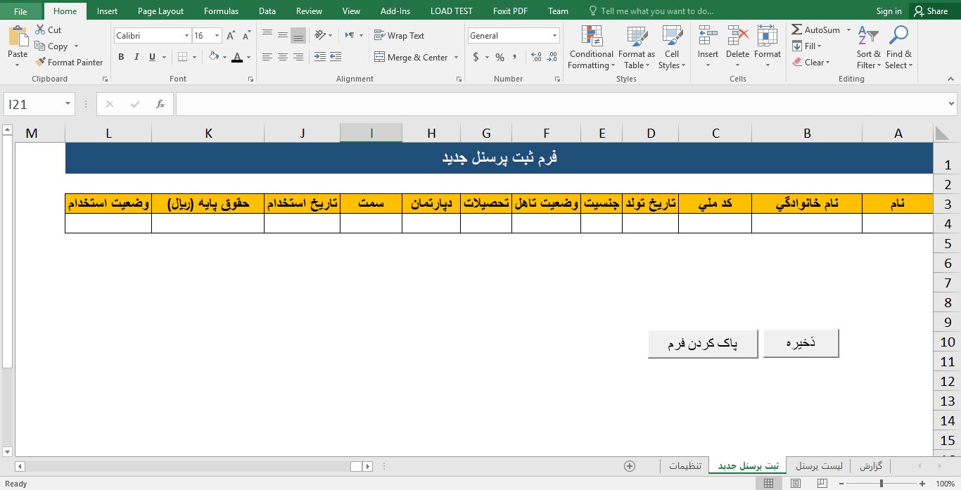 سیستم مدیریت ثبت نامی پرسنلی در اکسل (با ماکرو VBA) 453