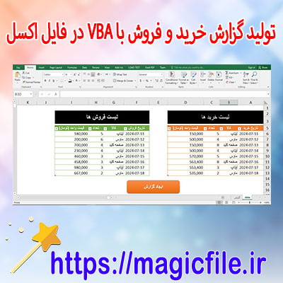 دانلود-برنامه-تولید-گزارش-خرید-و-فروش-با-VBA-در-اکسل