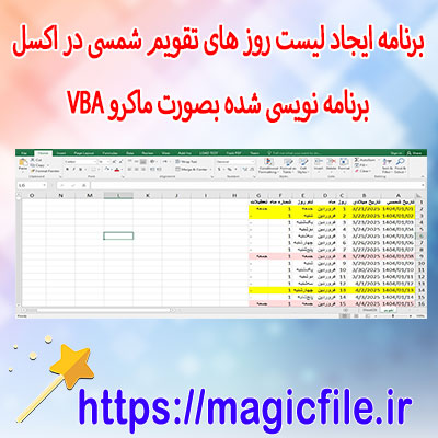 دانلود-برنامه-برای-ایجاد-لیست-تقویم-روز-های-شمسی-در-اکسل