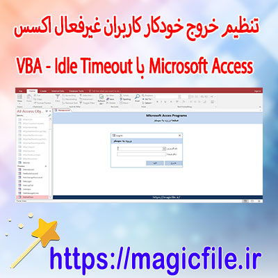 نمونه-فایل-اکسس-تنظیم-خروج-خودکار-کاربران-غیرفعال-در-Microsoft-Access-(Idle-Timeout)