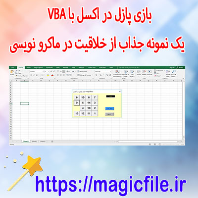 بازی-پازل-در-اکسل-با-VBA-–-یک-نمونه-جذاب-از-خلاقیت-در-ماکرو-نویسی