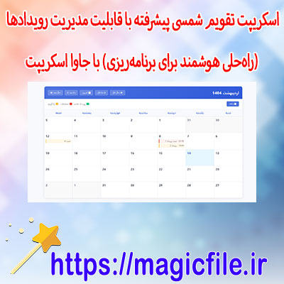 اسکریپت تقویم-شمسی-پیشرفته-با-قابلیت-مدیریت-رویدادها-(راهحلی-هوشمند-برای-برنامهریزی)-با-جاوا-اسکریپت