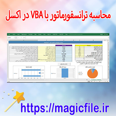 ماکرو-اکسل-برای-محاسبه-دقیق-عملکرد-ترانسفورماتور-+-دکمه-محاسبه