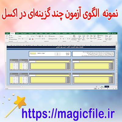 دانلود-نمونه-الگوی-آزمون-چند-گزینهای-در-اکسل