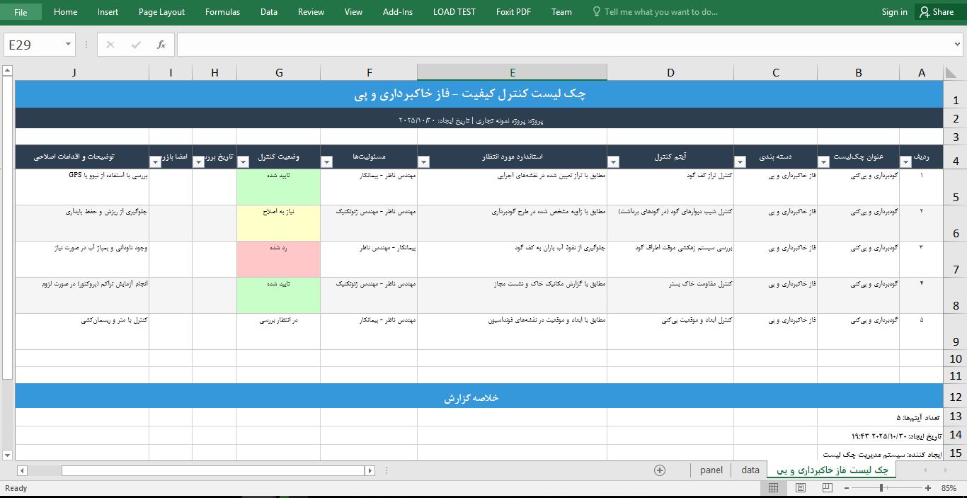 سیستم مدیریت چک‌لیست‌های ساختمانی در اکسل 745