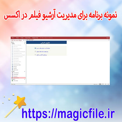 نمونه برنامه برای مدیریت آرشیو فیلم در اکسس Microsoft Access Video and Movie System Management