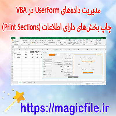 نمونه-برنامه-اکسل-مدیریت-داده‌های-UserForm-در-VBA-و-چاپ-بخش‌های-دارای-اطلاعات-(Print-Sections)
