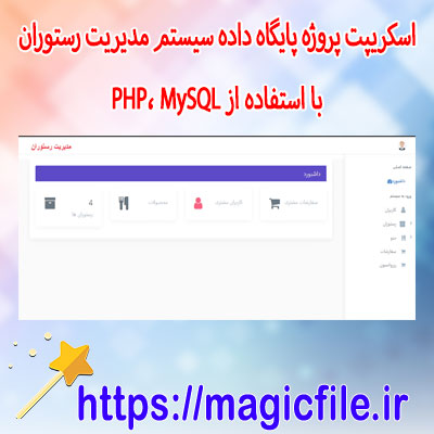 اسکریپت پروژه-پایگاه-داده-سیستم-مدیریت-رستوران-با-استفاده-از-PHP،-MySQL