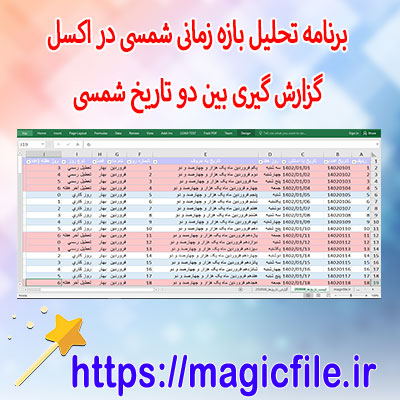 ابزار-هوشمند-تحلیل-بازههای-زمانی-شمسی-در-اکسل-با-ماکرو-VBA-(لیست-بین-تاریخهای-شمسی-و-گزارش-جامع)