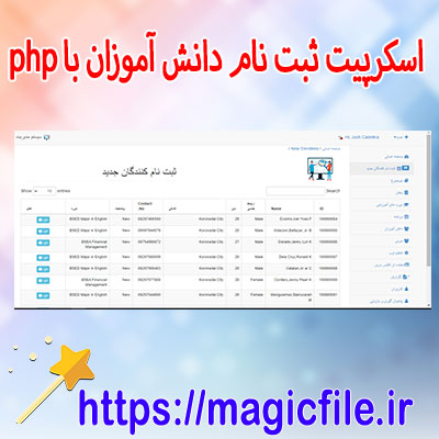اسکریپت پروژه سیستم مدیریت ثبت نام آنلاین در کد منبع PHP (ثبت نام دانش آموزان مدرسه)