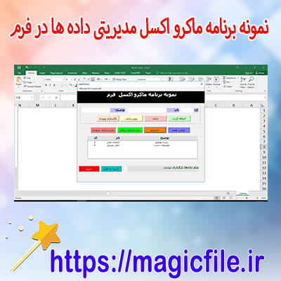 نمونه برنامه فرم مدیریت دادهها در اکسل با ماکرو ( VBA – Super Advanced Data Manager )