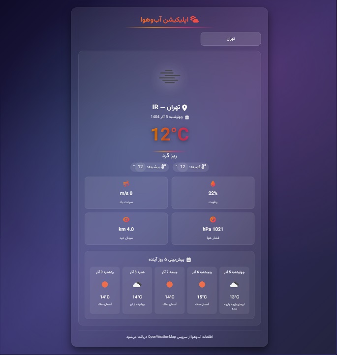 اسکریپت JavaScript HTML اپلیکیشن آب‌وهوا 43