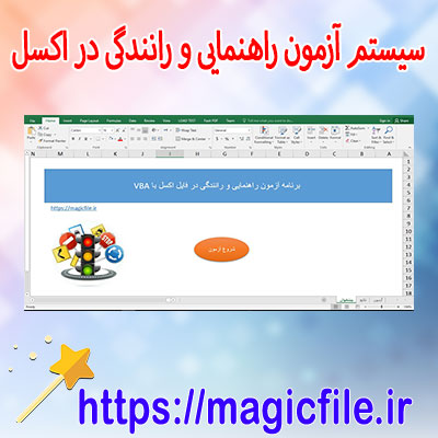 سیستم-آزمون-راهنمایی-و-رانندگی-در-اکسل