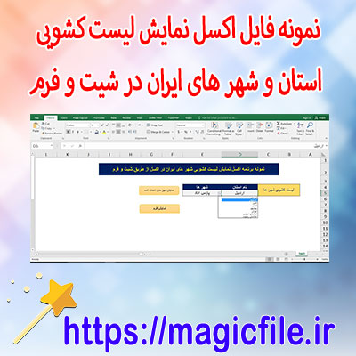 نمونه-فایل-اکسل-نمایش-لیست-کشویی-استان-و-شهر-های-ایران-در-شیت-و-فرم