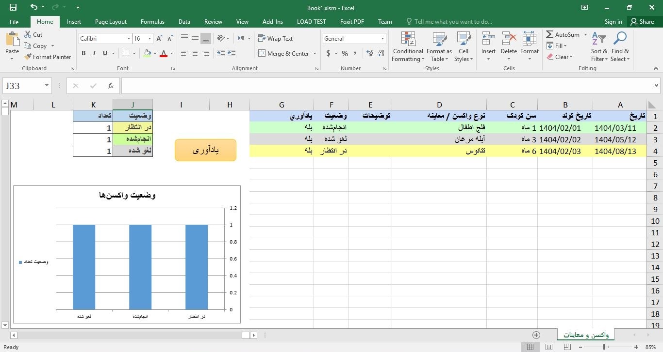  برنامه مدیریت واکسن و معاینات کودک در اکسل 45
