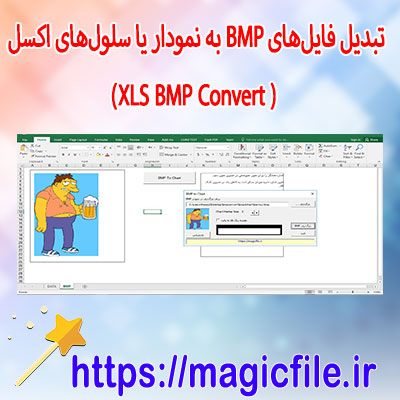 تبدیل-فایلهای-BMP-به-نمودار-یا-سلولهای-اکسل-(BMP-Convert-XLS)