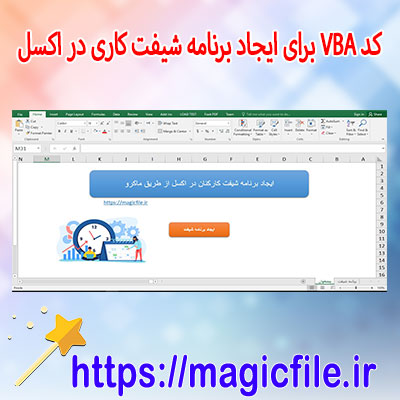 کد-VBA-برای-ایجاد-برنامه-شیفت-کاری-به-صورت-شمسی-در-اکسل