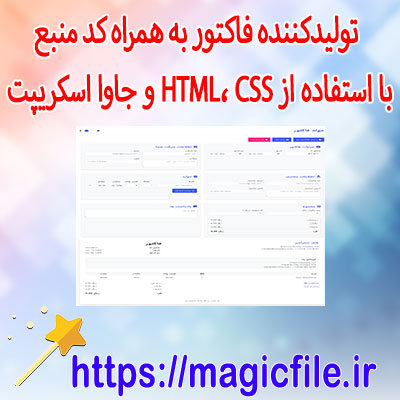دانلود-سورس-کد-تولیدکننده-فاکتور-مدرن-با-HTML،-CSS-و-JavaScript