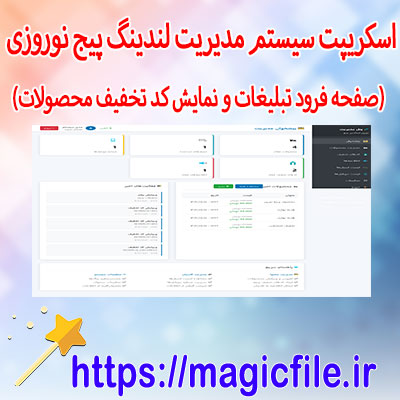 دانلود-اسکریپت-سیستم-مدیریت-لندینگ-پیج-نوروزی---(صفحه-فرود-برای-تبلیغات-و-نمایش-محصولات-و-کد-تخفیف)