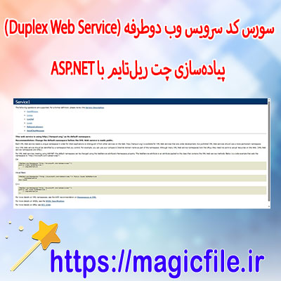 دانلود-سورس-کد-سرویس-وب-دوطرفه-(Duplex-Web-Service)---پیاده‌سازی-چت-ریل‌تایم-با-HTTP-سی-شارپ--C# ASP.NET