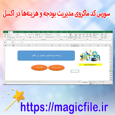 دانلود-سورس-کد-ماکروی-مدیریت-بودجه-و-هزینه‌ها-شخصی-در-اکسل-|-گزارش-و-نمودار