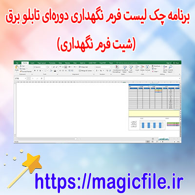 دانلود-برنامه-چک-لیست-فرم-نگهداری-دورهای-تابلو-برق-(شیت-فرم-نگهداری)