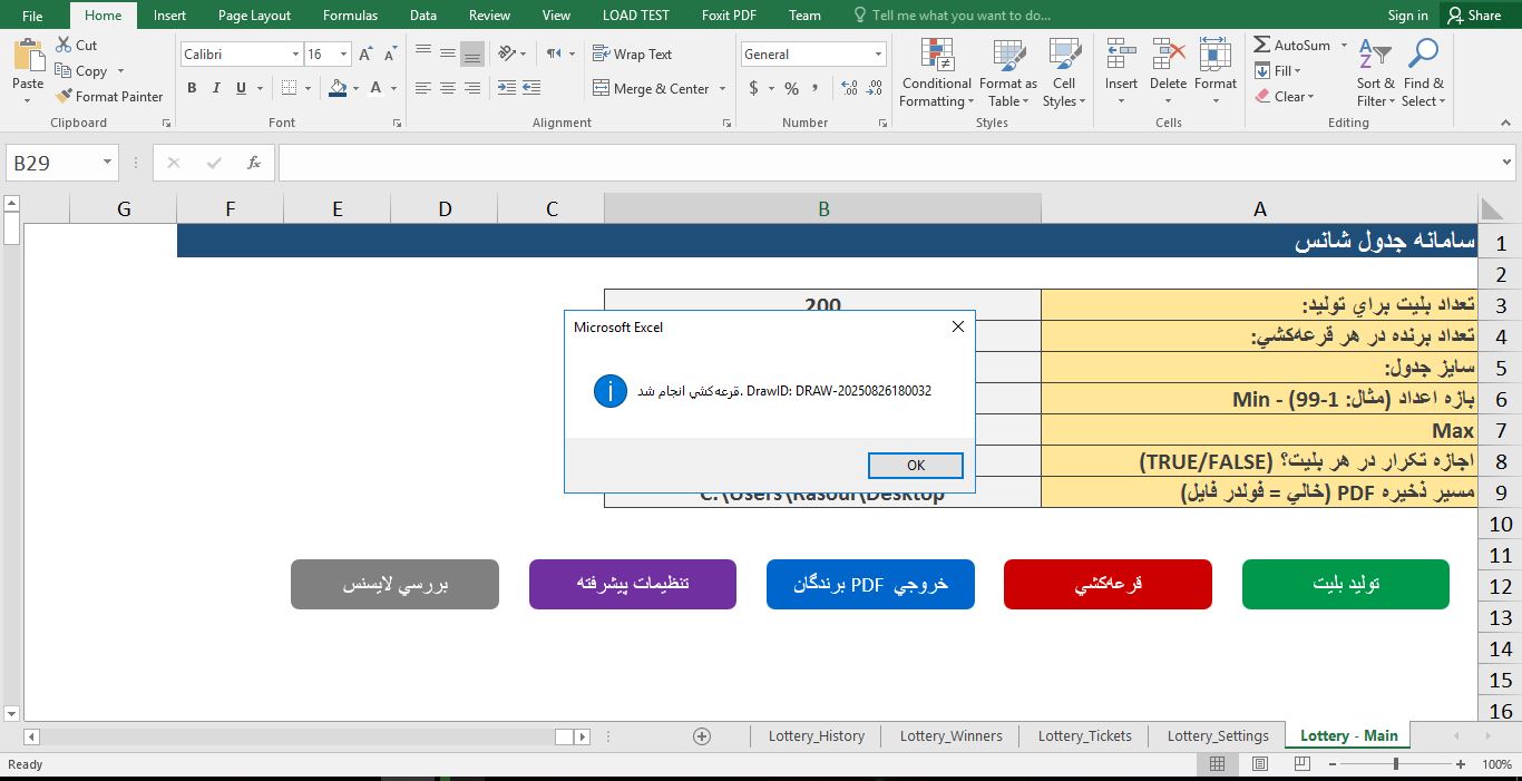 نمونه فایل سیستم جدول قرعه‌کشی در اکسل (با ماکرو VBA) 743