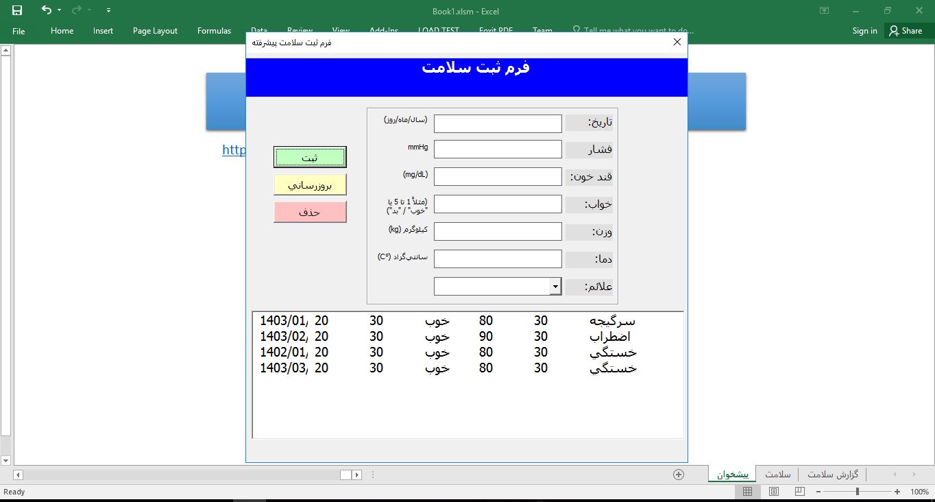 فایل اکسل ثبت و گزارش‌گیری سلامت روزانه 5342