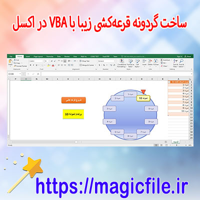 ساخت-گردونه-قرعهکشی-گرافیکی-و-متحرک-در-اکسل-با-VBA-–-جذاب،-حرفهای-و-شخصیسازی