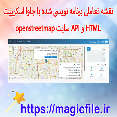 اسکریپت-برنامه-🗺️-نقشه-تعاملی-برنامه-نویسی-شده-با-جاوا-اسکریپت-HTML-و-API-سایت openstreetmap